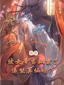 救命,被女帝当奴隶了还算仙吗？