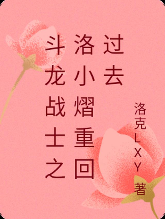 斗龙战士之洛小熠重回过去