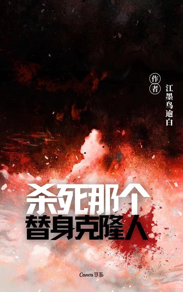杀死那个替身克隆人