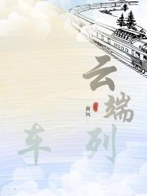 云端列车