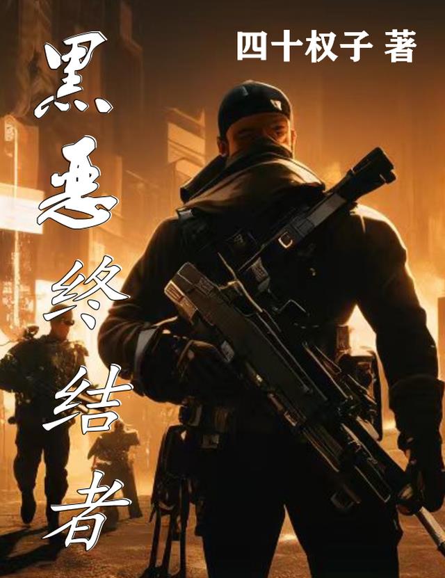 黑恶终结者