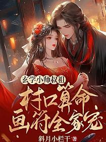 玄学小师叔祖：村口算命画符全家宠