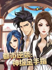 都市逆袭：神级金手指