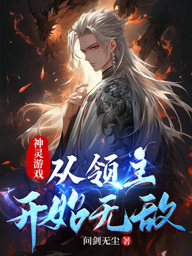 神灵游戏：从领主开始无敌