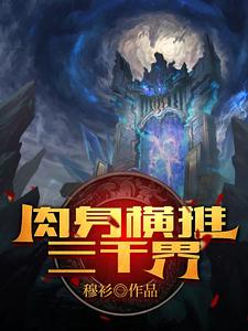 不修仙，仅凭肉身打爆整个世界