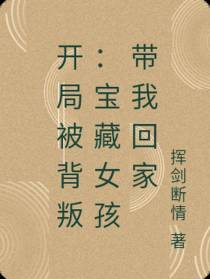 开局被背叛：宝藏女孩带我回家