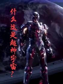 什么这是超神宇宙？