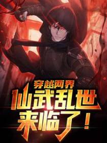 穿越两界，仙武乱世来临了！