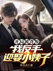 开局被背叛,我反手迎娶小姨子