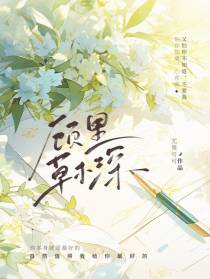 顾里草木深