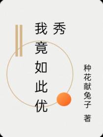 我竟如此优秀