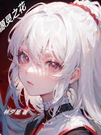 源灵之花