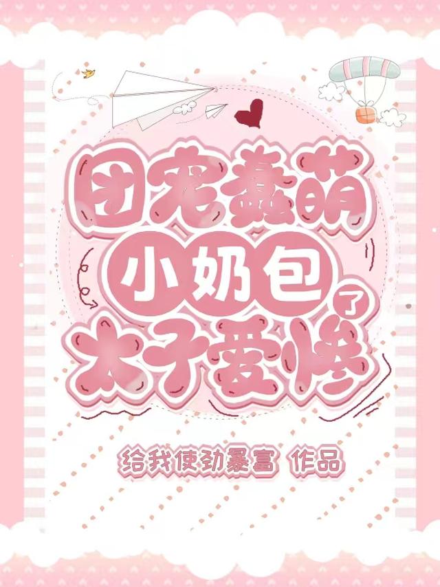 团宠蠢萌小奶包,太子爱惨了