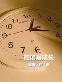 还记得成长