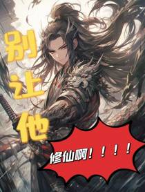 别让他修仙啊！！！