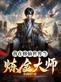 我在修仙世界当炼金大师