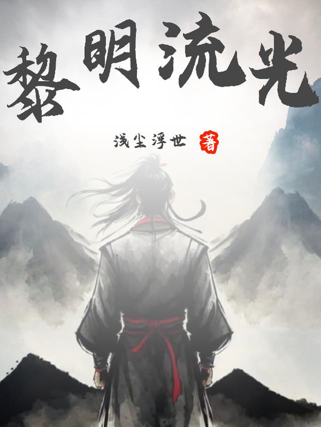 黎明流光