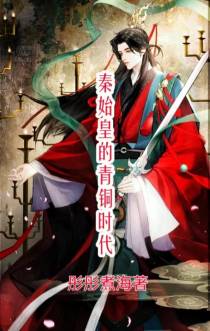 秦始皇的青铜时代