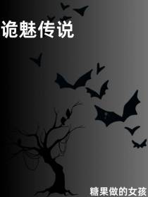 诡魅传说