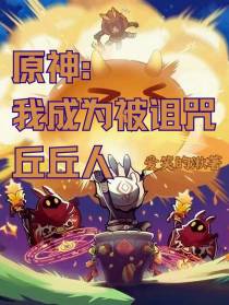 原神：我成为被诅咒丘丘人