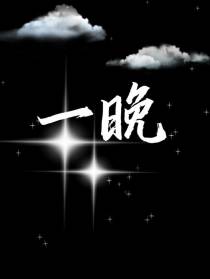 一晚