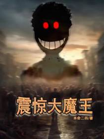 震惊大魔王