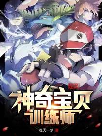 超凡神奇宝贝训练师
