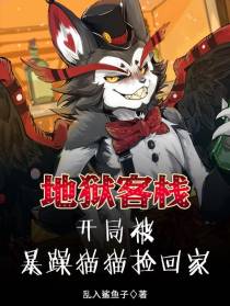 地狱客栈：开局被暴躁猫猫捡回家