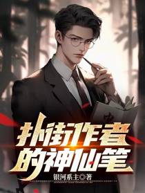 扑街作者的神仙笔