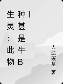 生灵：此物种甚是牛bi