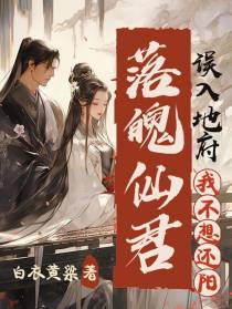 落魄仙君误入地府,我不想还阳