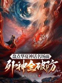 盘点华夏神话名场面,外神全破防