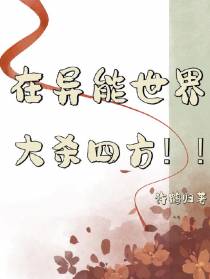 在异能世界大杀四方