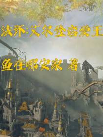 法环：艾尔登恋爱王