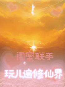 闺蜜联手,玩遍修仙界