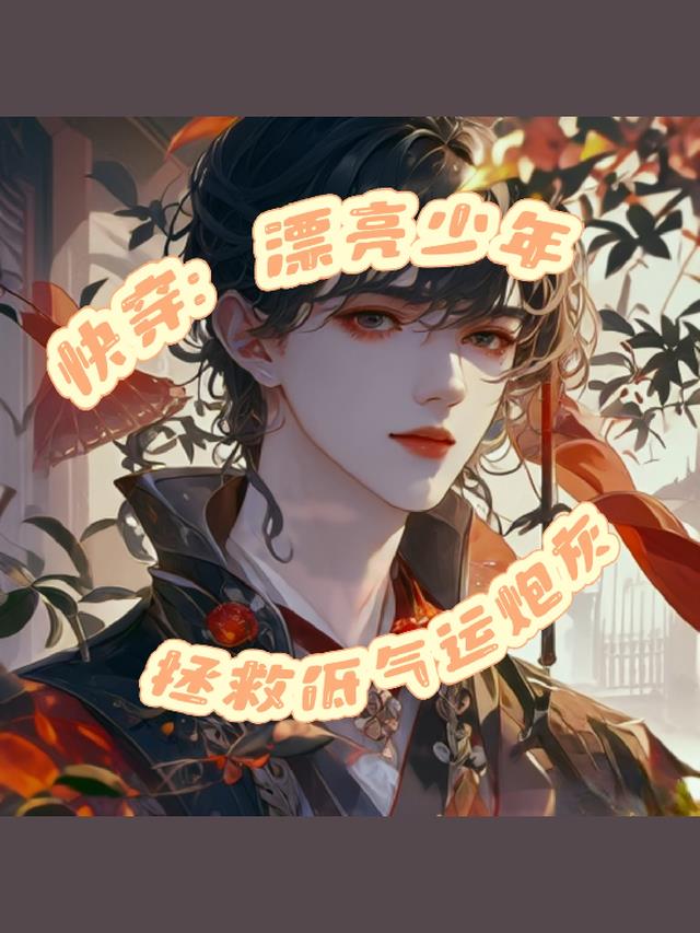 快穿：漂亮少年拯救低气运炮灰