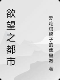 欲望之都市
