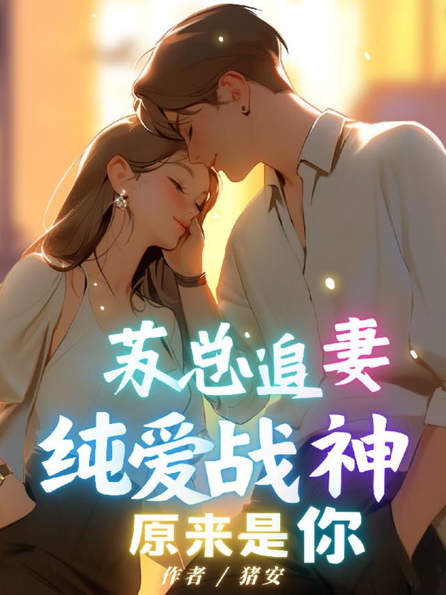 苏总追妻,纯爱战神原来是你！