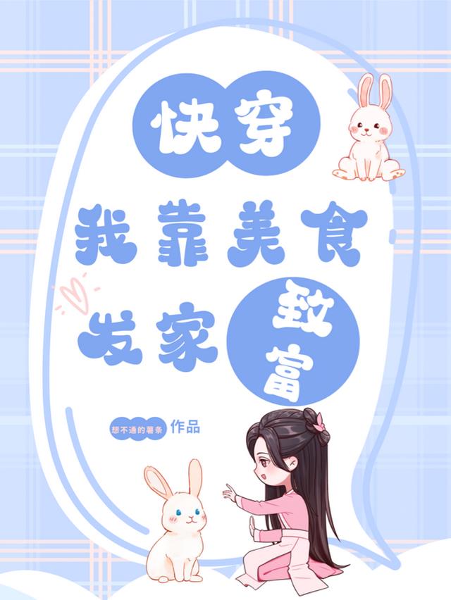 快穿我靠美食发家致富