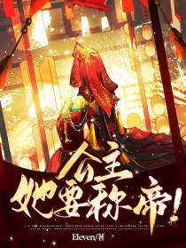 公主她要称帝！