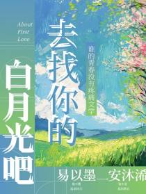 去找你的白月光吧！