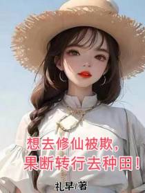 想去修仙被欺,果断转行去种田！