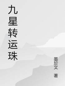 九星转运珠
