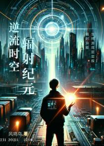 逆流时空：辐射纪元