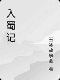 入蜀记