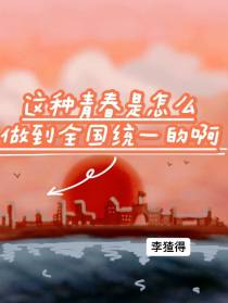 这种青春是怎么做到全国统一的啊