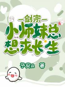 剑宗小师妹总想求长生