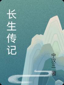 长生传记