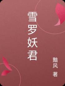 雪罗妖君