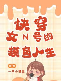 快穿：女n号的摸鱼人生